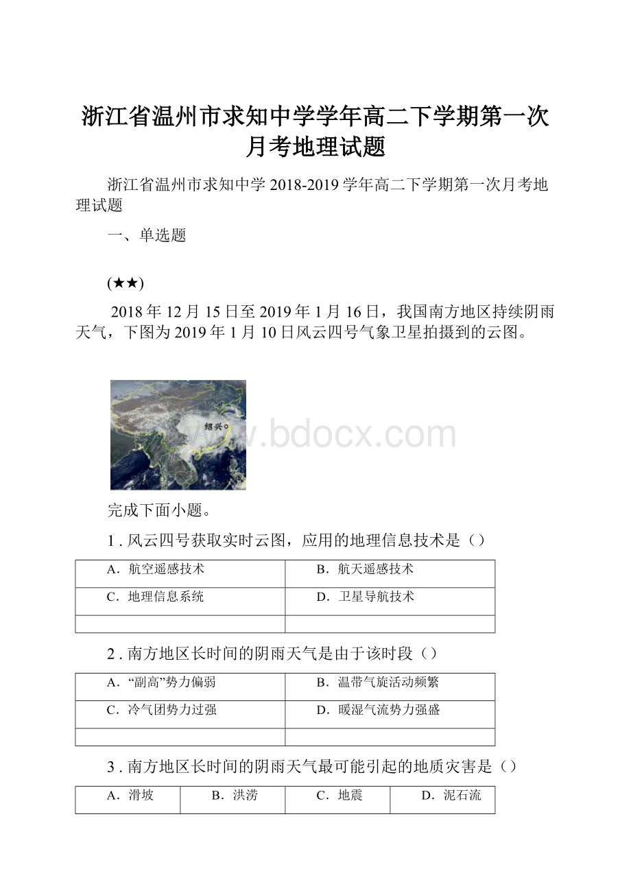 浙江省温州市求知中学学年高二下学期第一次月考地理试题.docx