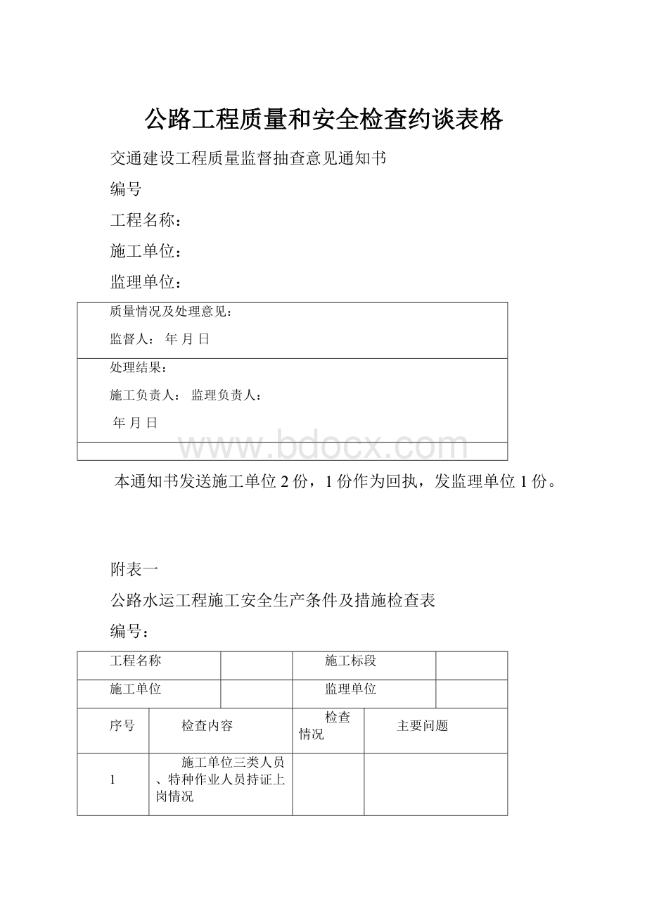 公路工程质量和安全检查约谈表格.docx