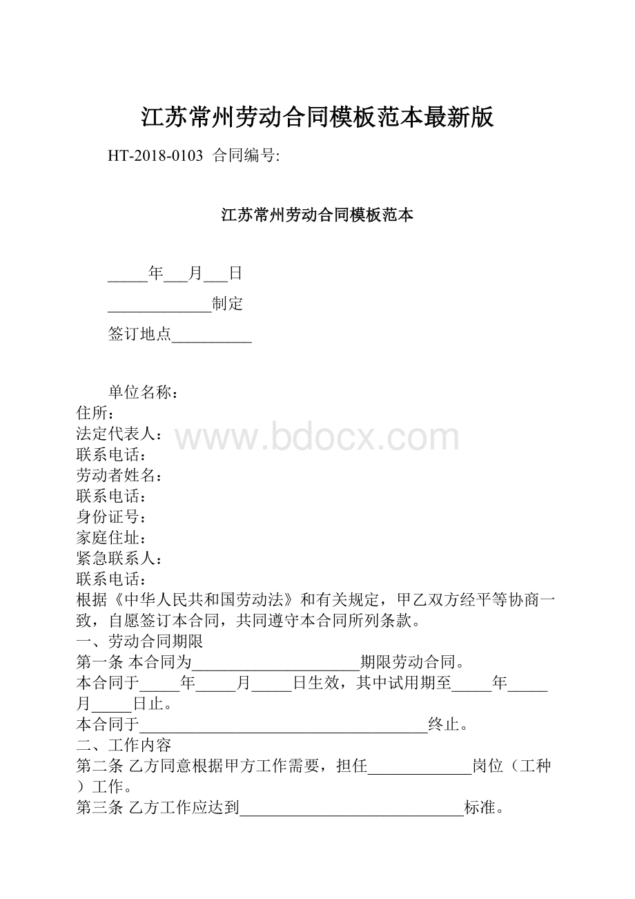 江苏常州劳动合同模板范本最新版.docx