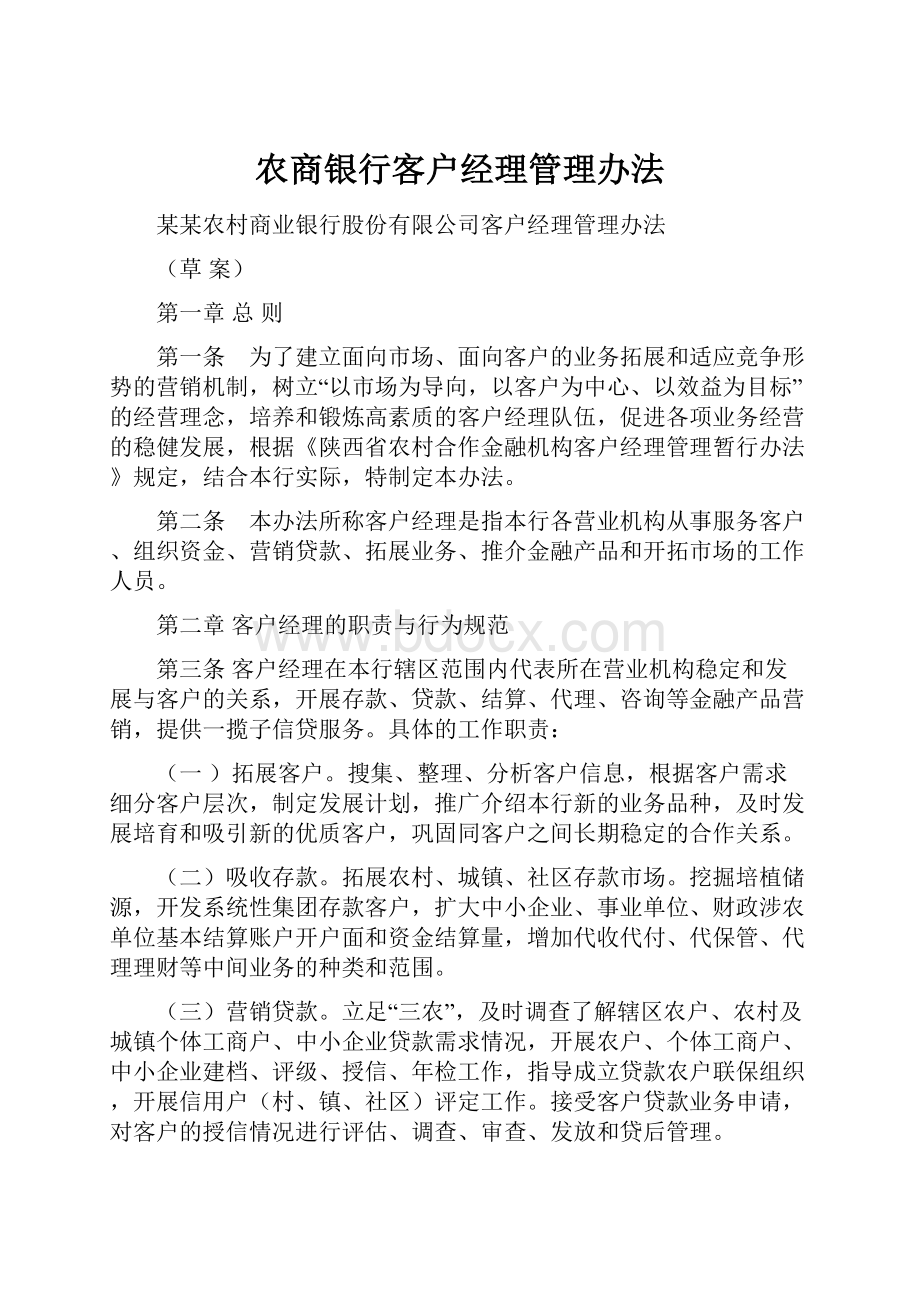 农商银行客户经理管理办法.docx