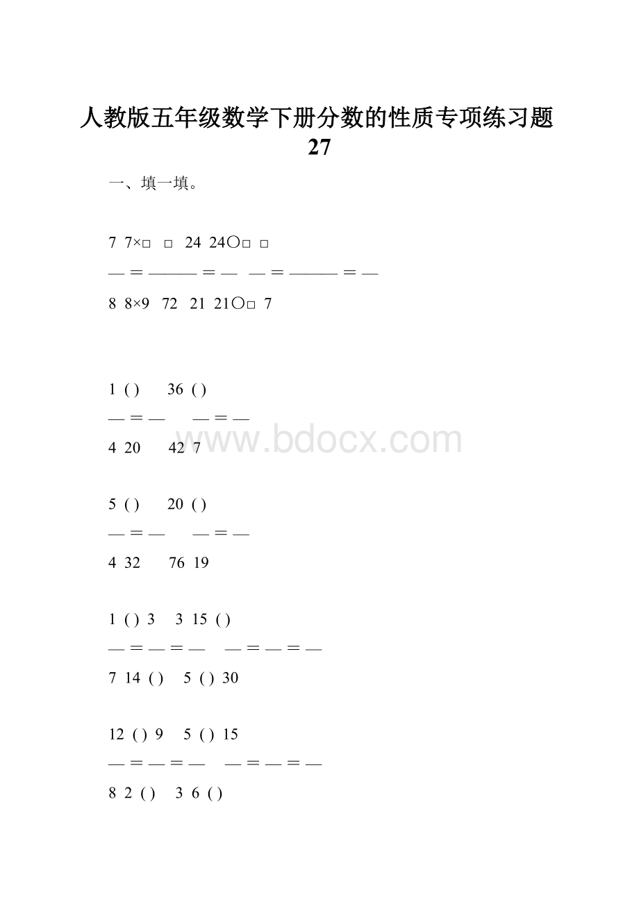 人教版五年级数学下册分数的性质专项练习题27.docx_第1页