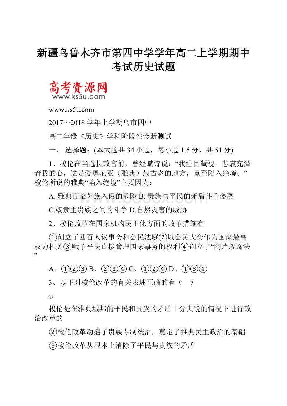 新疆乌鲁木齐市第四中学学年高二上学期期中考试历史试题.docx_第1页