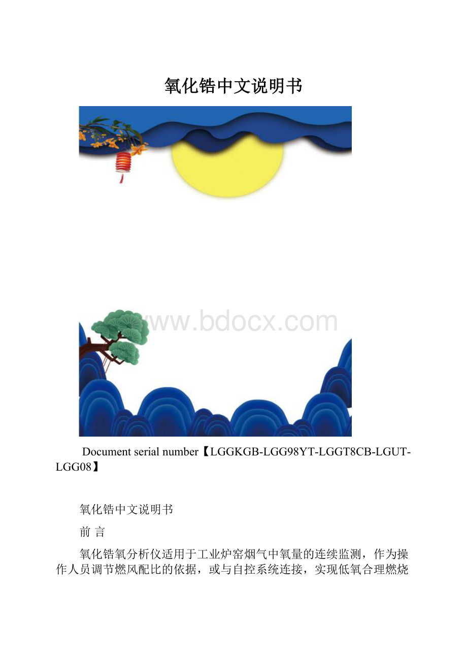 氧化锆中文说明书.docx