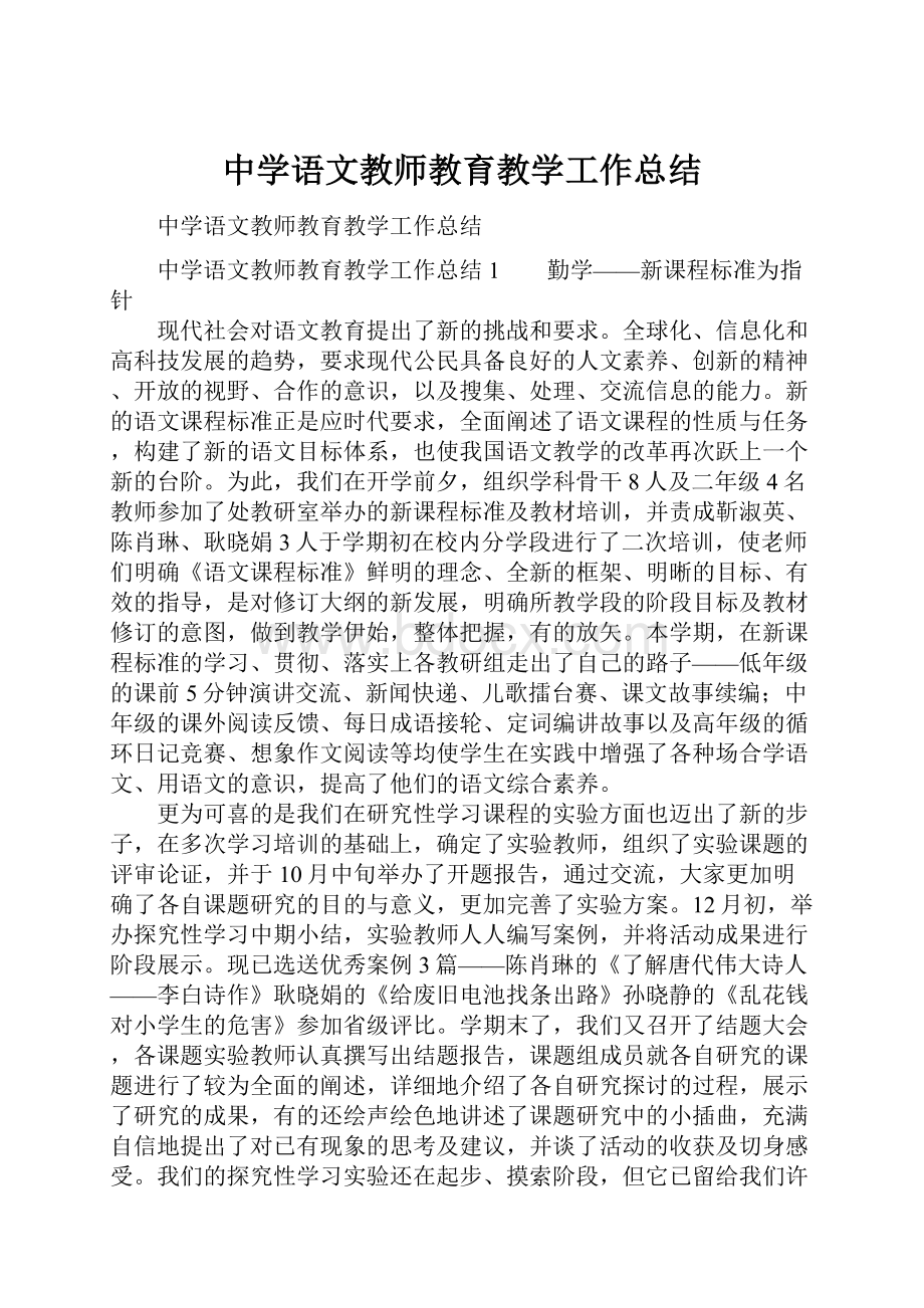 中学语文教师教育教学工作总结.docx