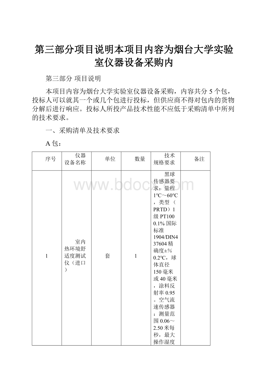 第三部分项目说明本项目内容为烟台大学实验室仪器设备采购内.docx