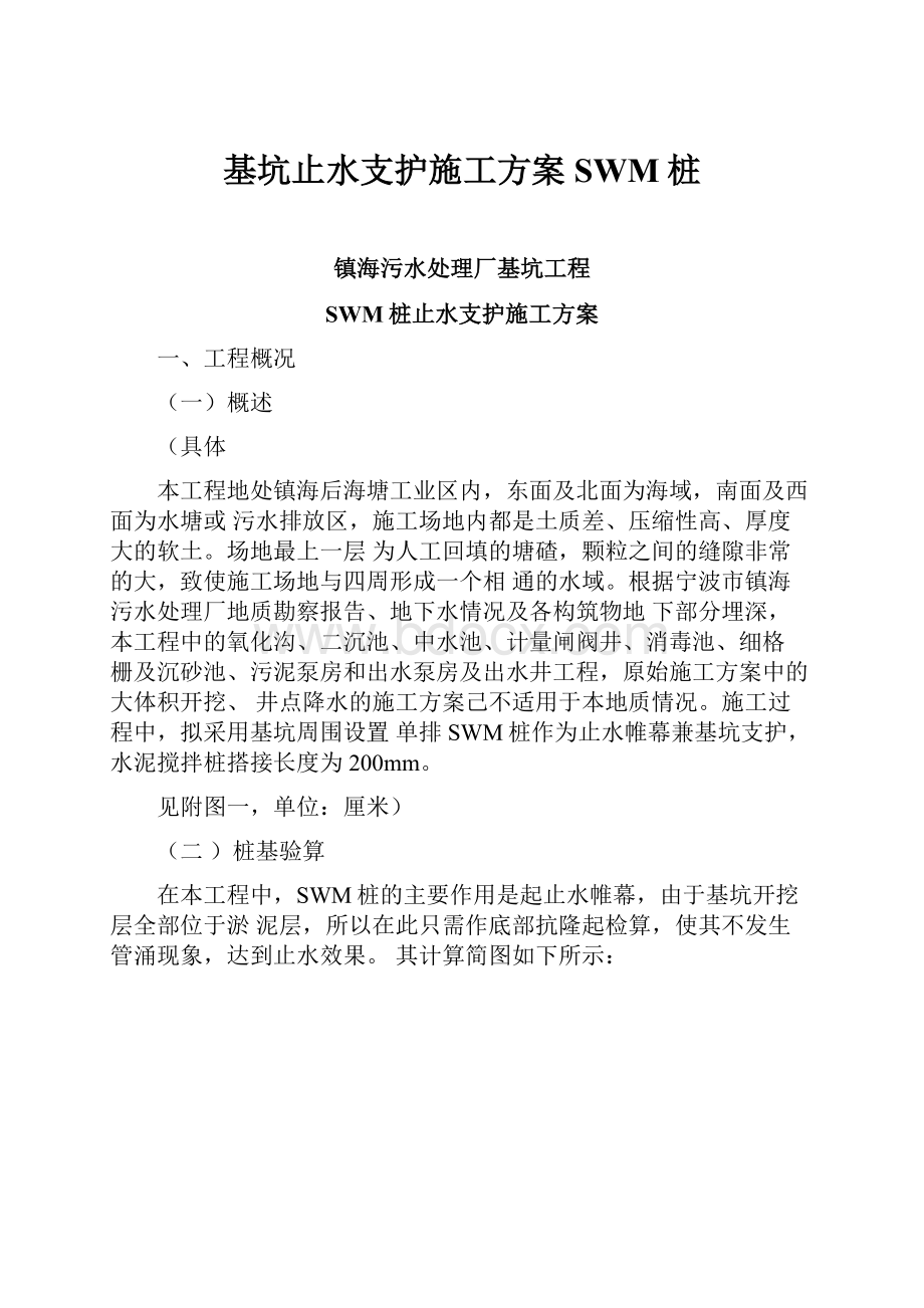 基坑止水支护施工方案SWM桩.docx