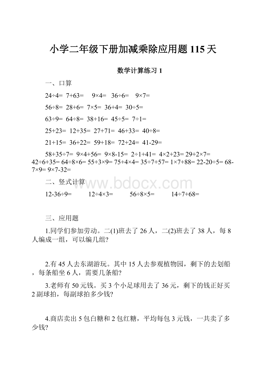 小学二年级下册加减乘除应用题115天.docx_第1页