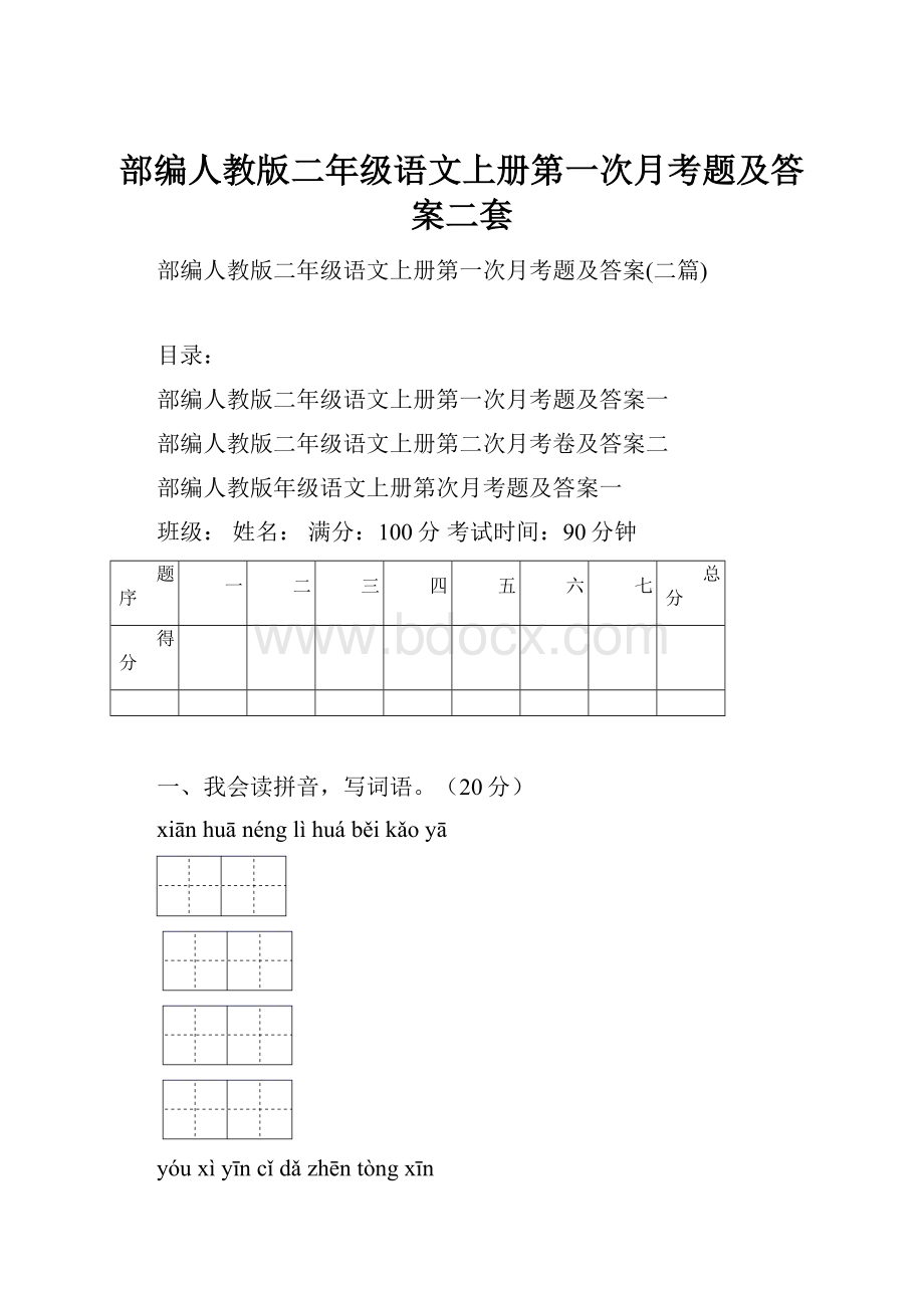 部编人教版二年级语文上册第一次月考题及答案二套.docx