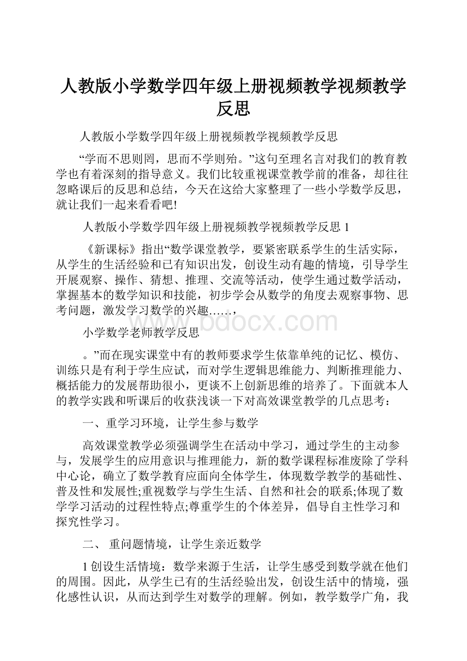 人教版小学数学四年级上册视频教学视频教学反思.docx