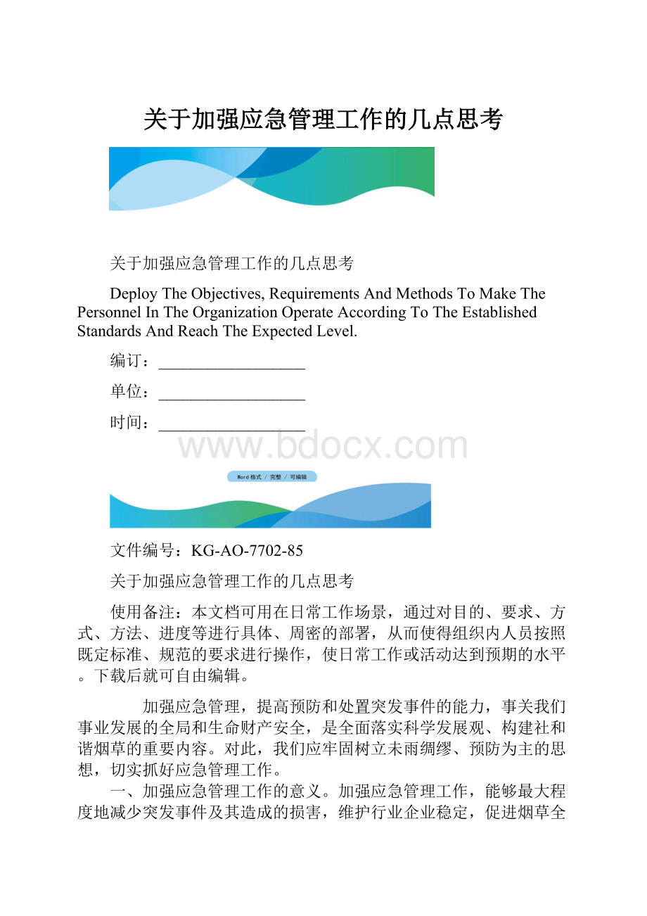 关于加强应急管理工作的几点思考.docx_第1页