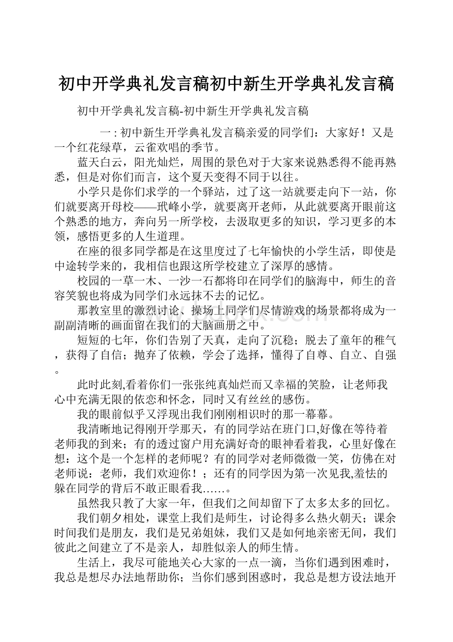 初中开学典礼发言稿初中新生开学典礼发言稿.docx_第1页