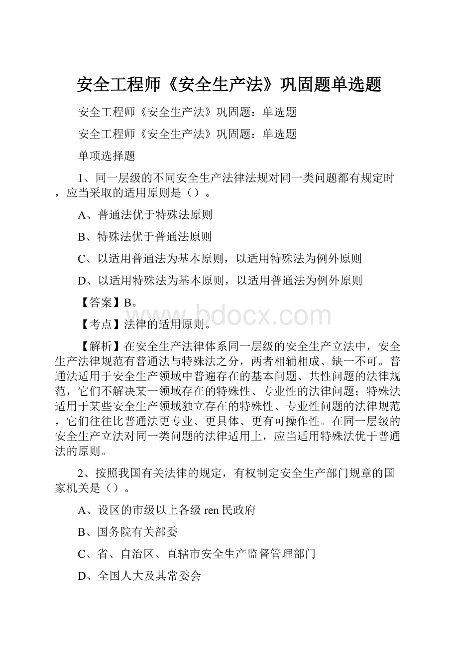 安全工程师《安全生产法》巩固题单选题.docx_第1页