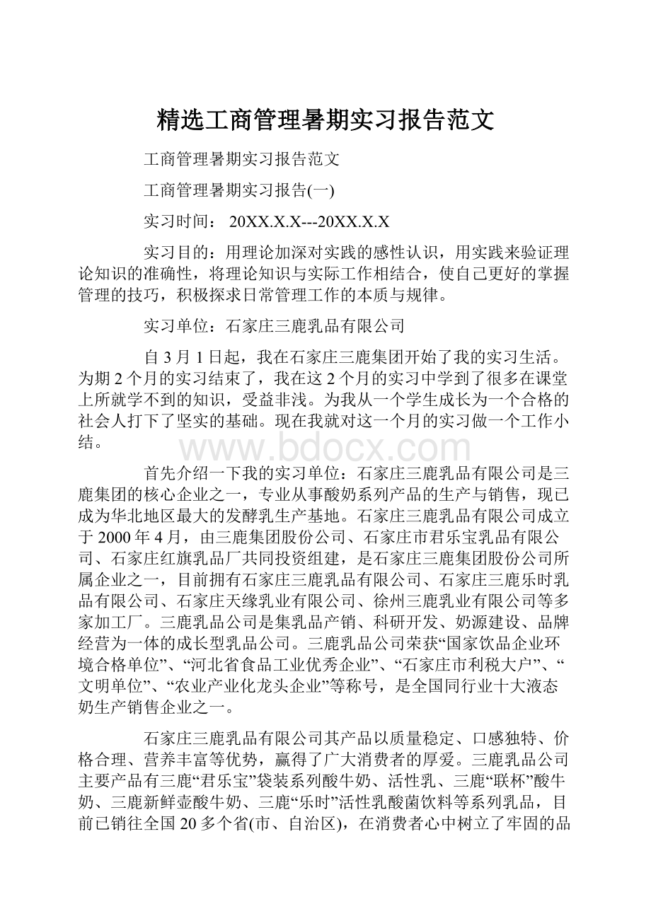 精选工商管理暑期实习报告范文.docx_第1页