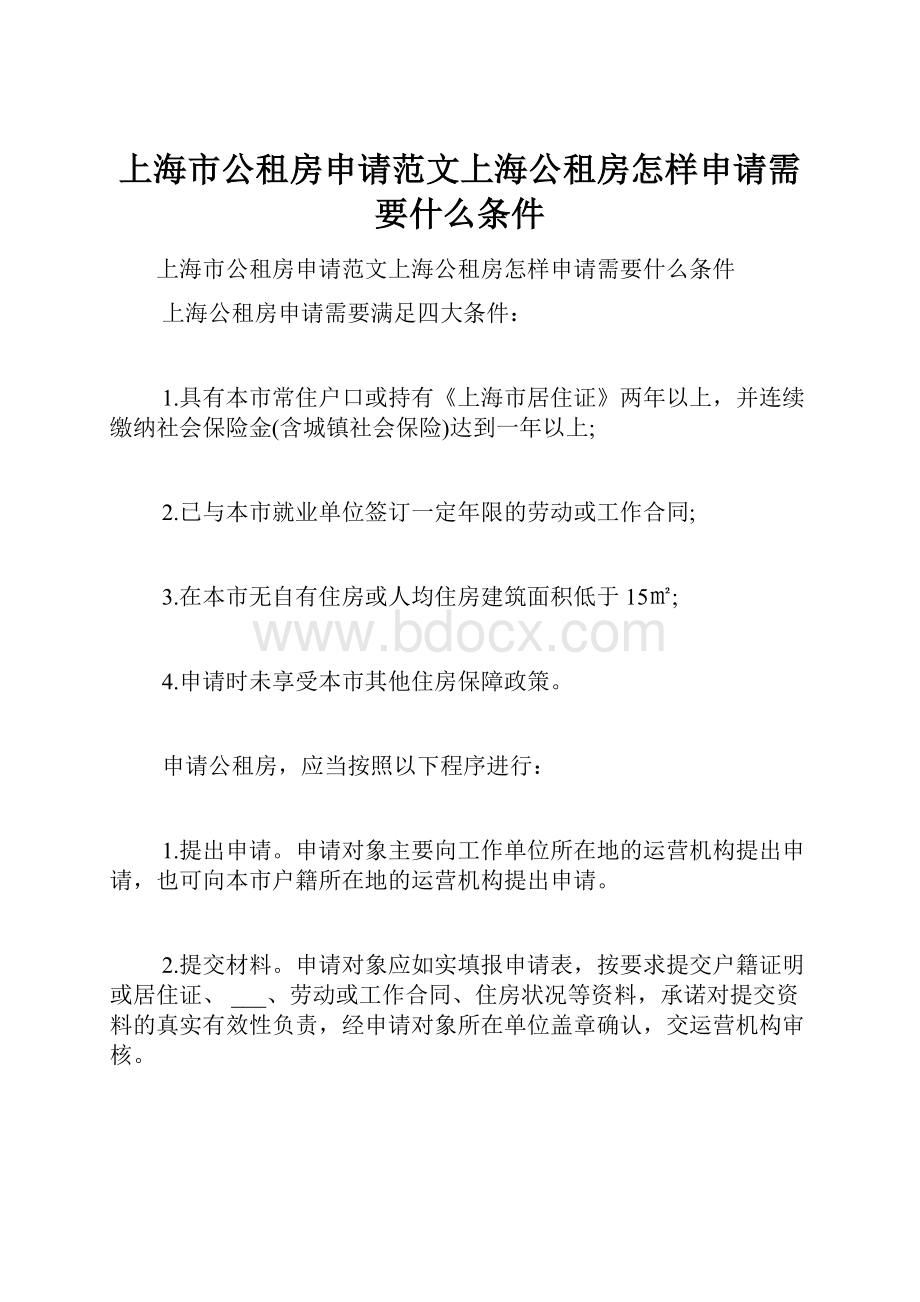 上海市公租房申请范文上海公租房怎样申请需要什么条件.docx