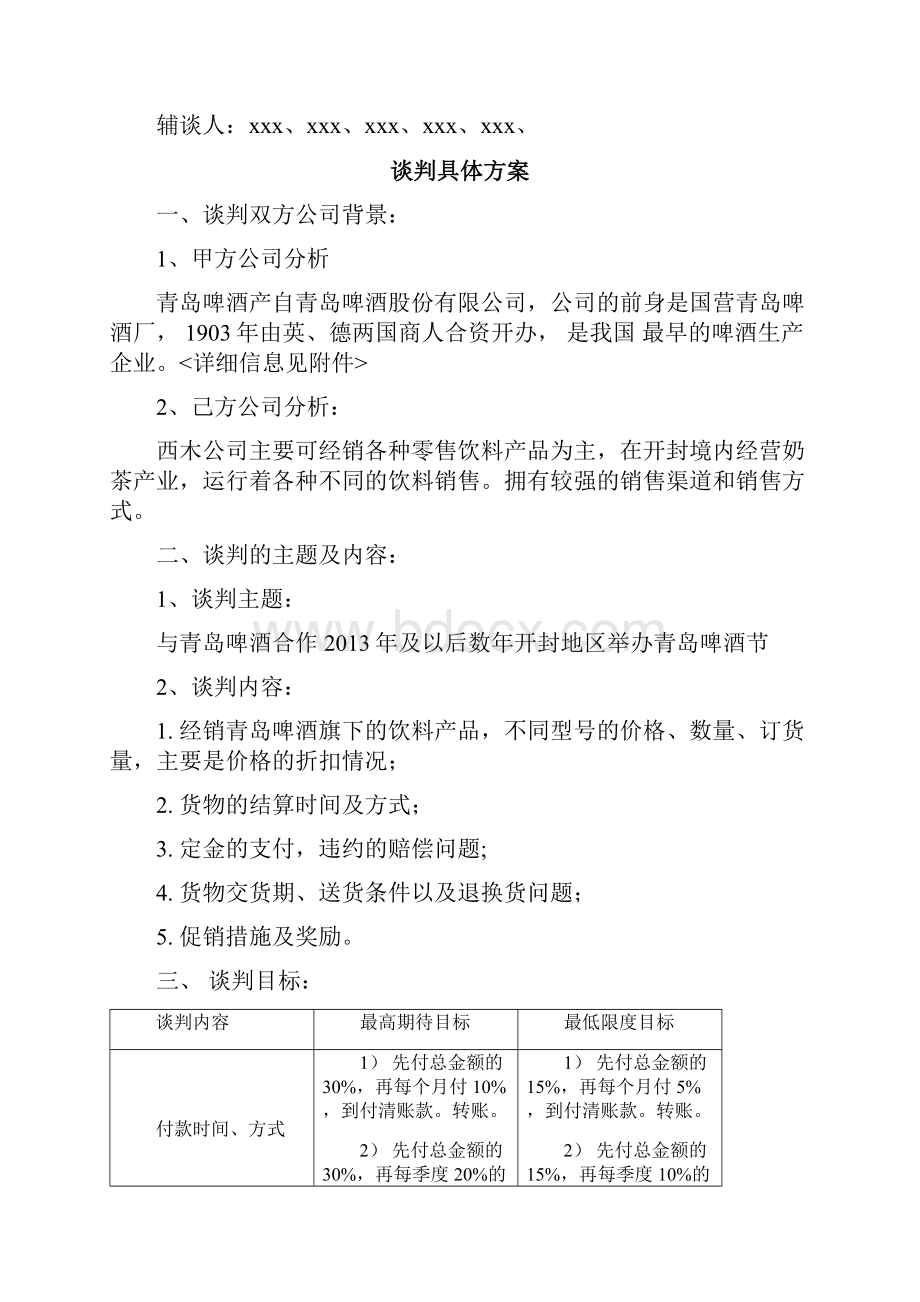 商务谈判方案.docx_第2页