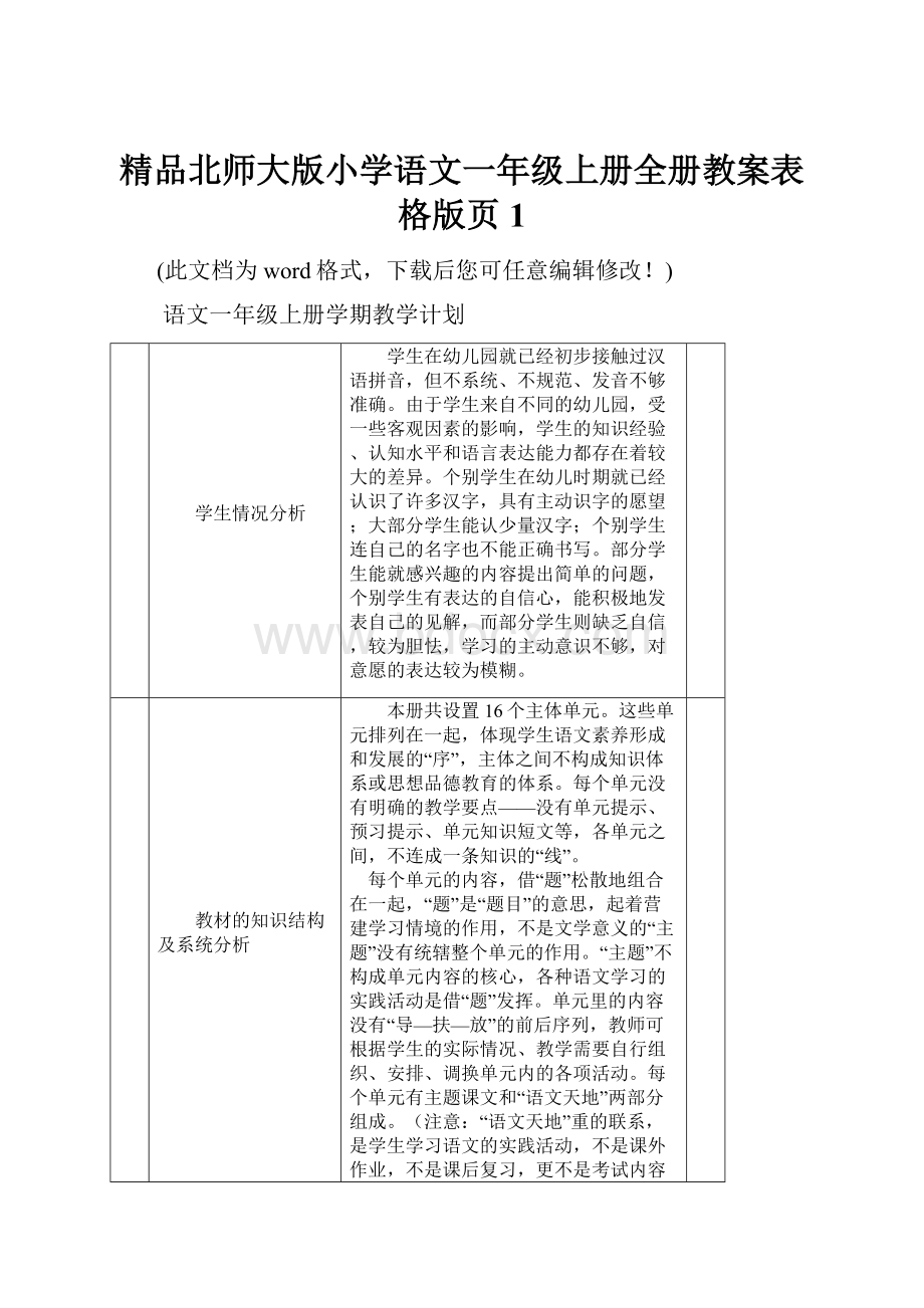 精品北师大版小学语文一年级上册全册教案表格版页1.docx_第1页