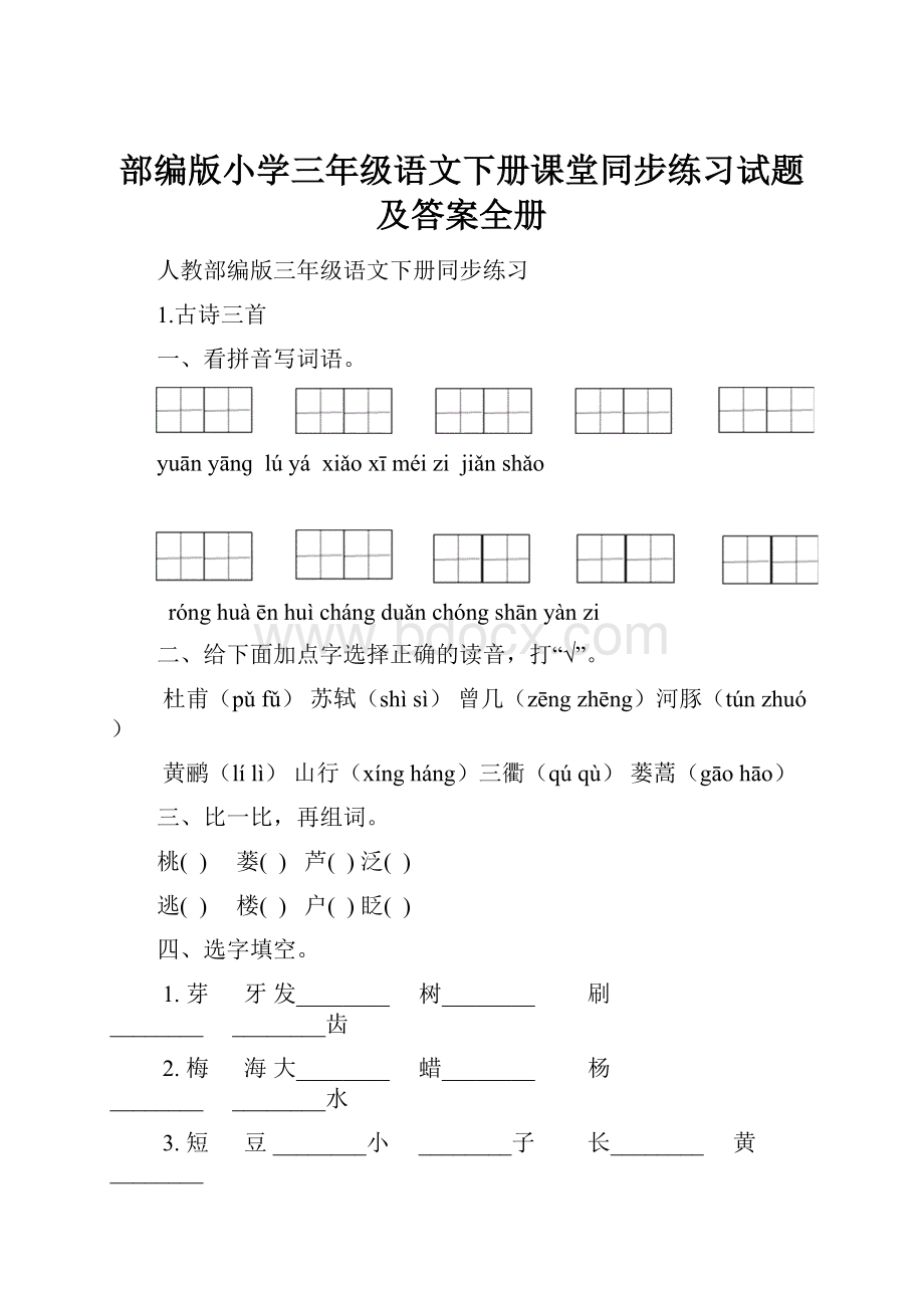 部编版小学三年级语文下册课堂同步练习试题及答案全册.docx