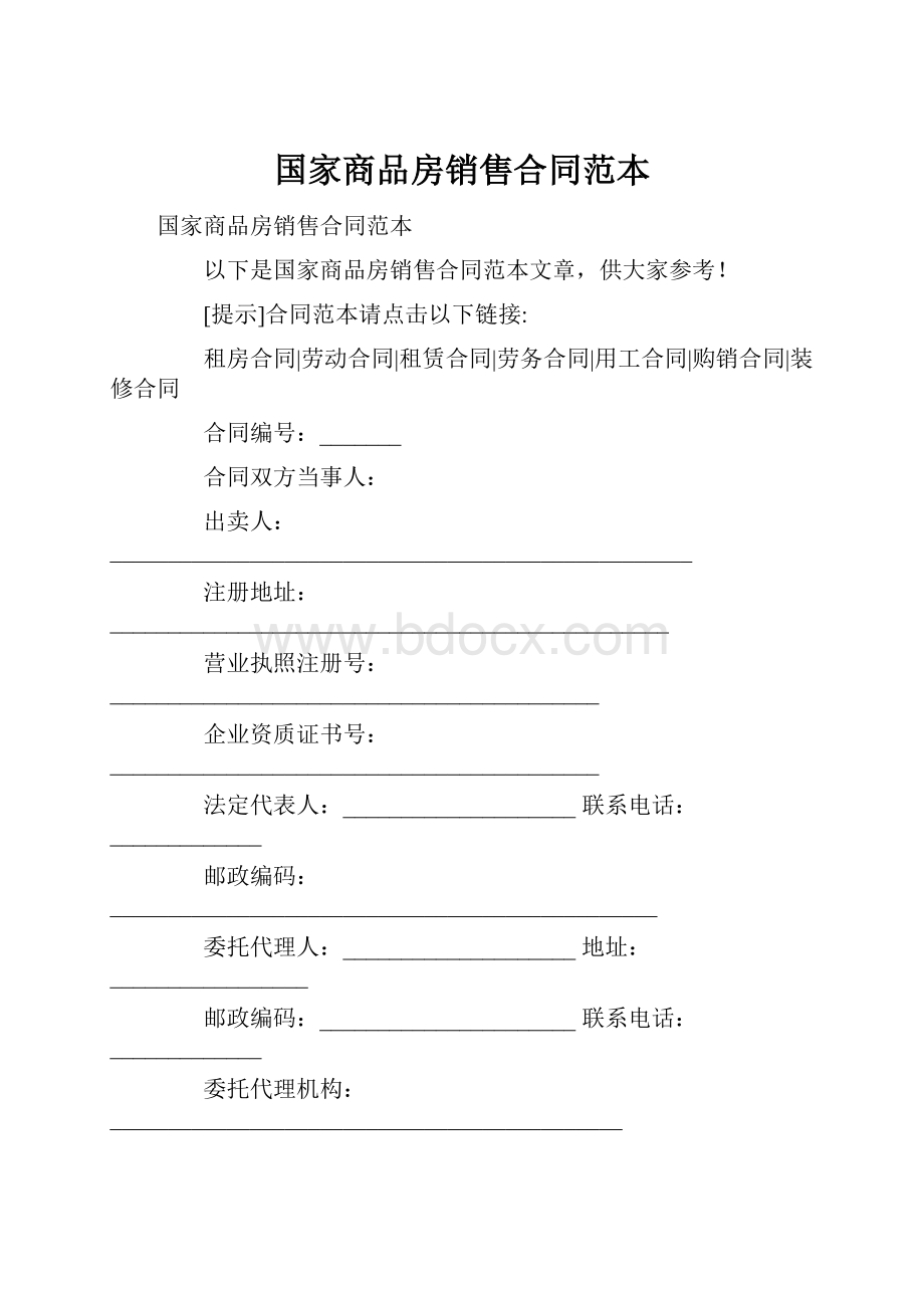 国家商品房销售合同范本.docx_第1页