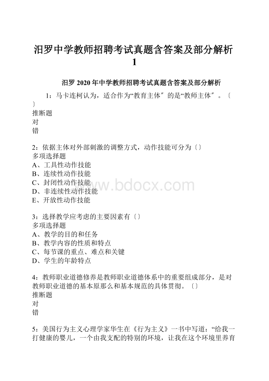 汨罗中学教师招聘考试真题含答案及部分解析1.docx_第1页