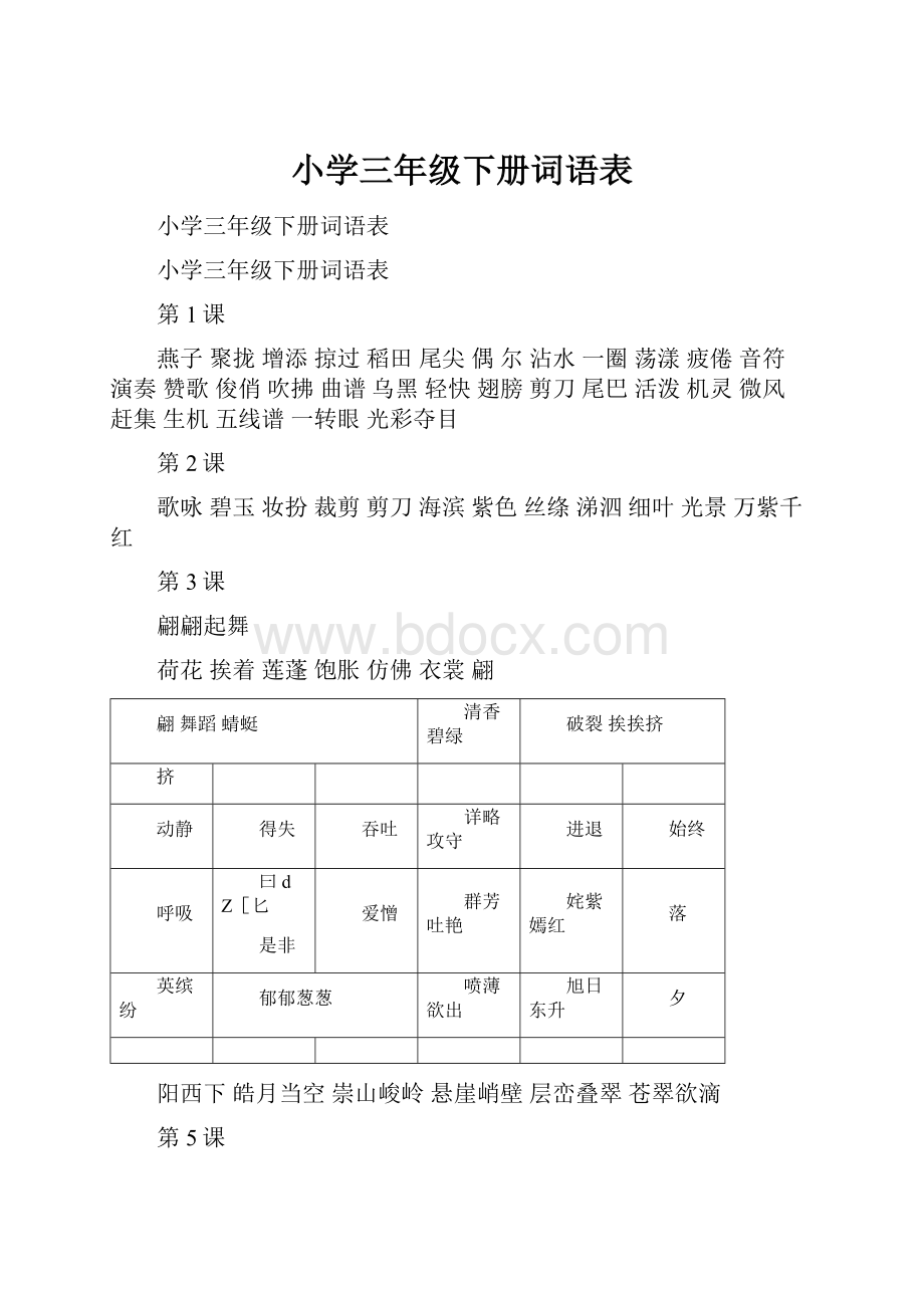 小学三年级下册词语表.docx_第1页