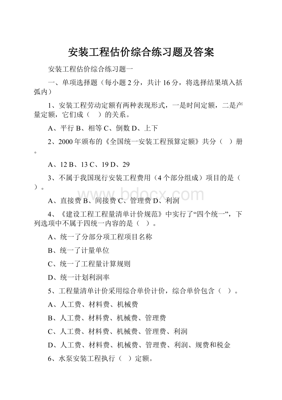 安装工程估价综合练习题及答案.docx