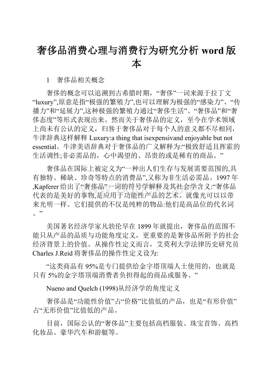 奢侈品消费心理与消费行为研究分析word版本.docx_第1页