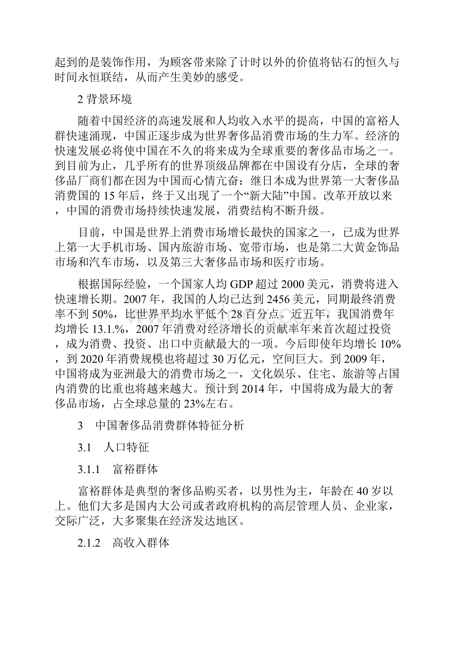 奢侈品消费心理与消费行为研究分析word版本.docx_第3页