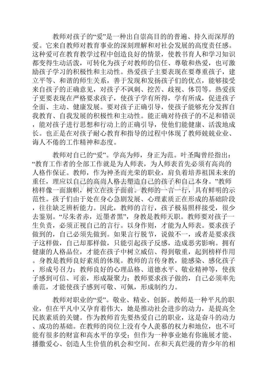 滋润孩子成长的营养剂论教师人格的魅力演讲稿.docx_第2页