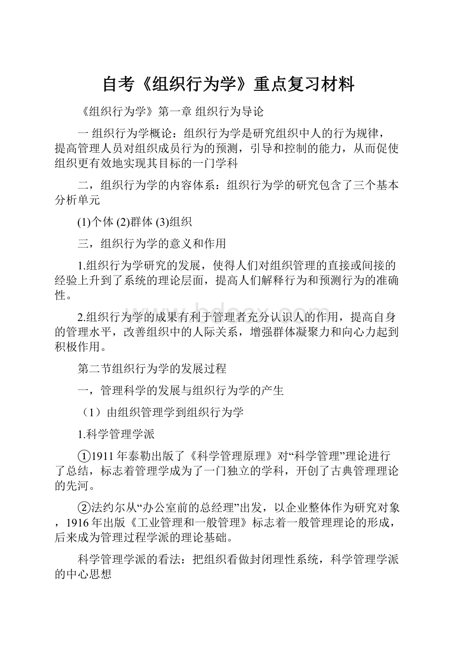 自考《组织行为学》重点复习材料.docx