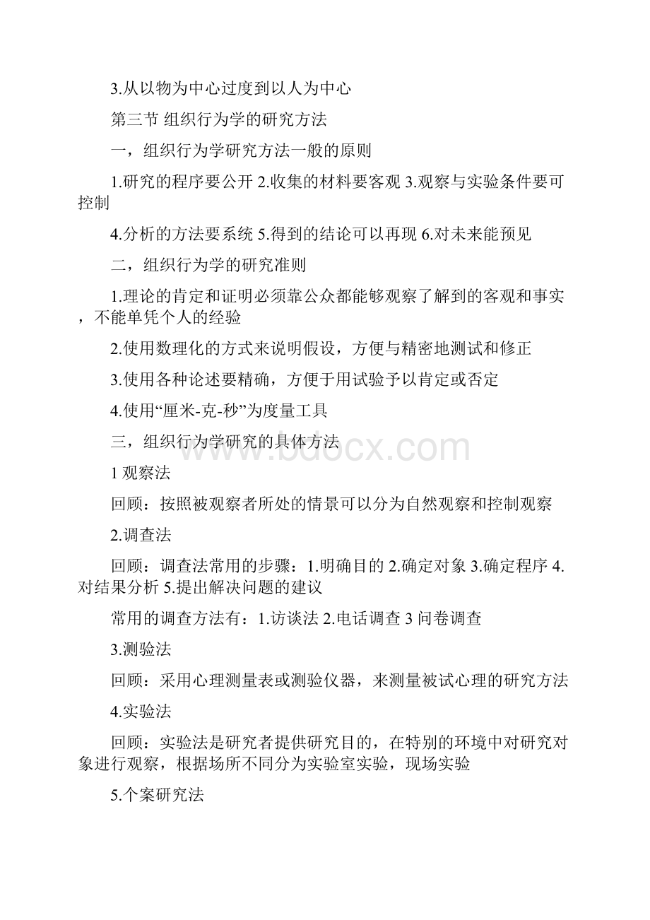 自考《组织行为学》重点复习材料.docx_第3页