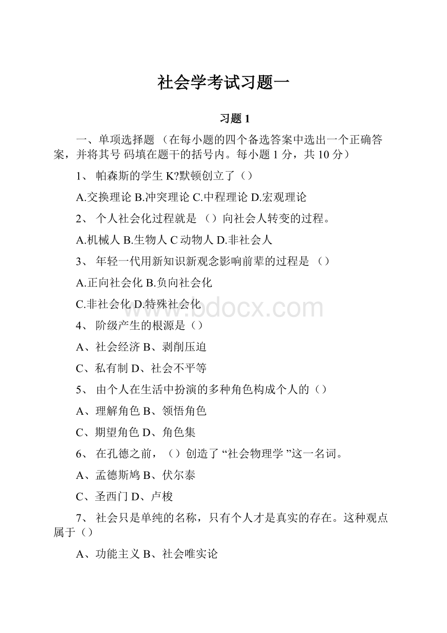 社会学考试习题一.docx