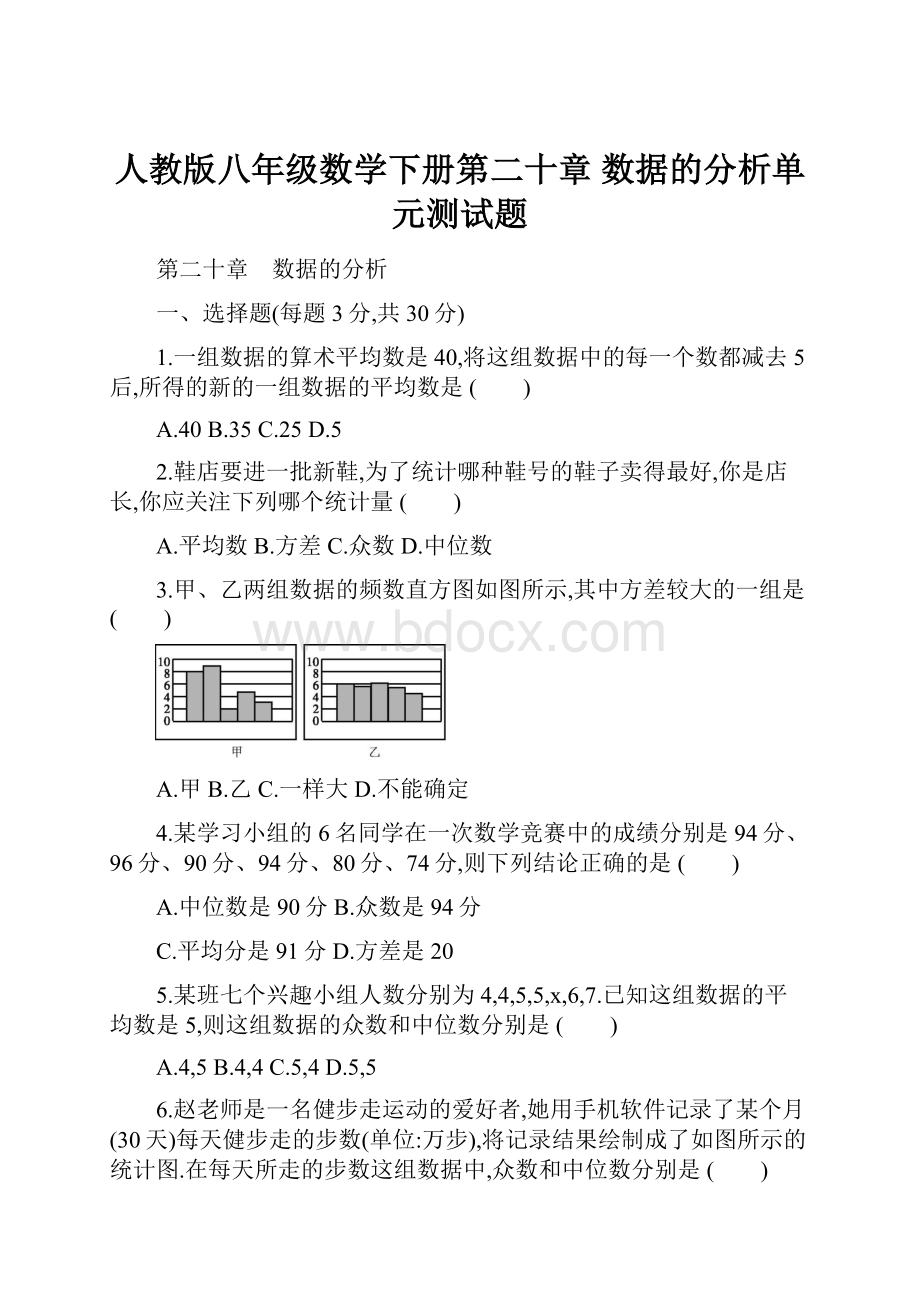 人教版八年级数学下册第二十章 数据的分析单元测试题.docx