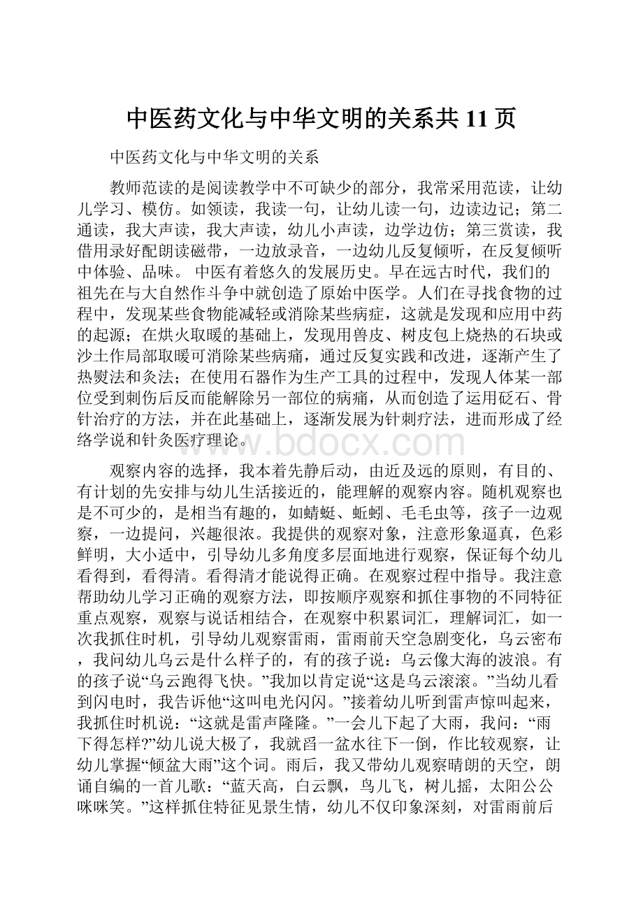 中医药文化与中华文明的关系共11页.docx