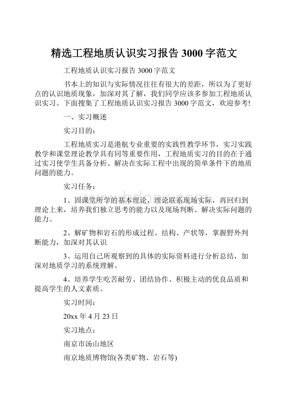 精选工程地质认识实习报告3000字范文.docx