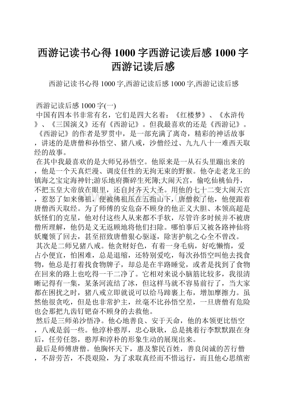 西游记读书心得1000字西游记读后感1000字西游记读后感.docx