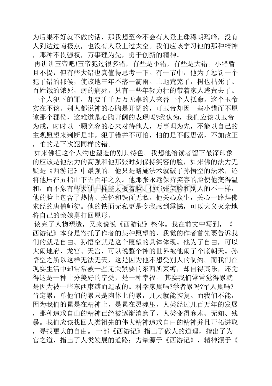 西游记读书心得1000字西游记读后感1000字西游记读后感.docx_第3页