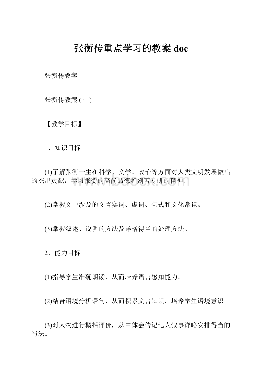 张衡传重点学习的教案doc.docx_第1页