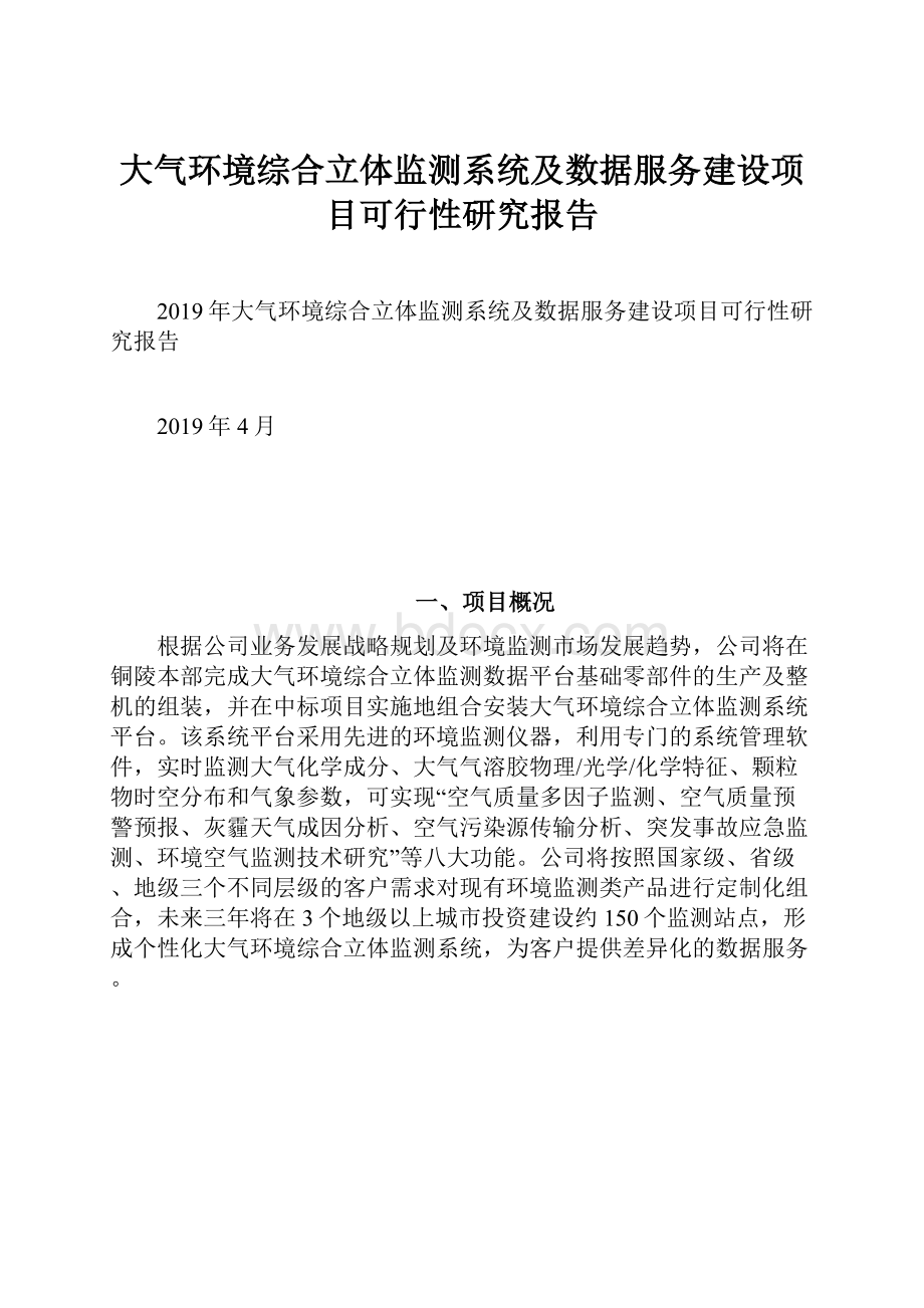 大气环境综合立体监测系统及数据服务建设项目可行性研究报告.docx