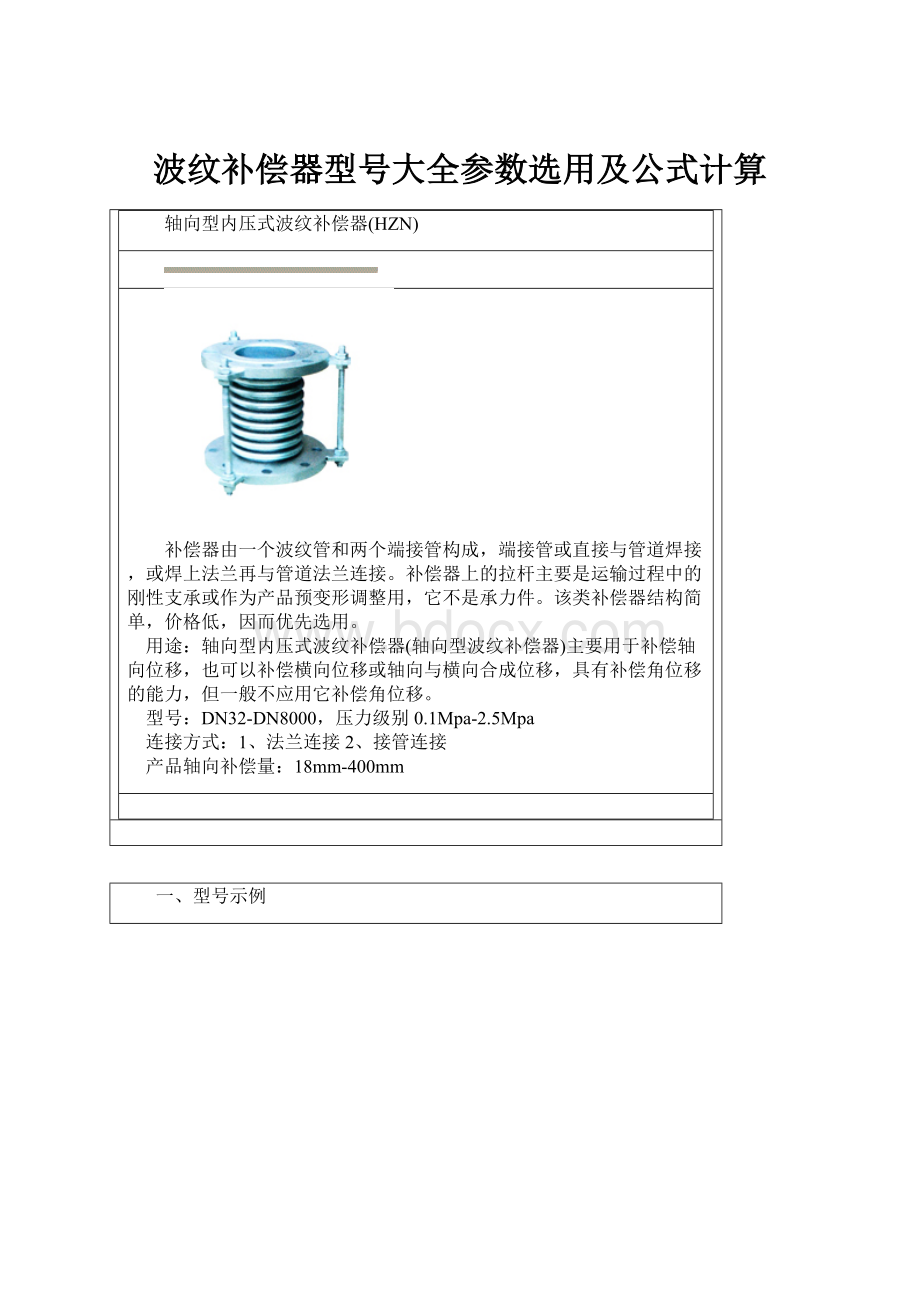 波纹补偿器型号大全参数选用及公式计算.docx_第1页