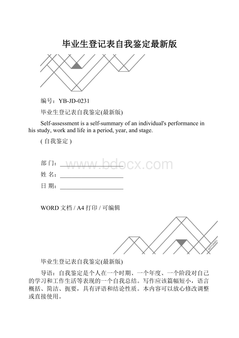 毕业生登记表自我鉴定最新版.docx