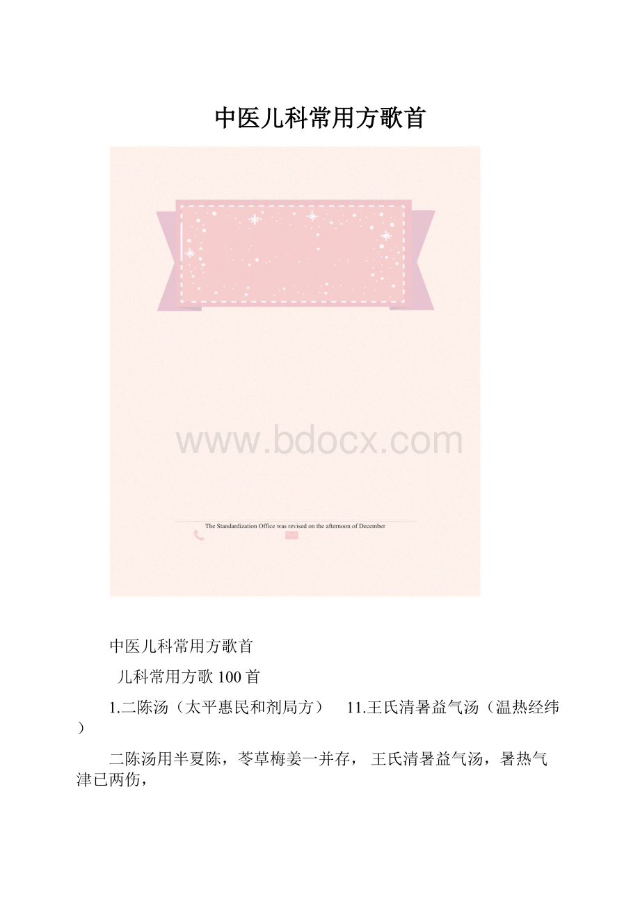 中医儿科常用方歌首.docx