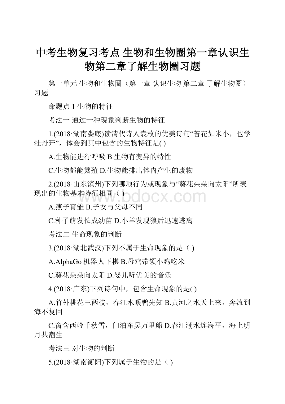 中考生物复习考点 生物和生物圈第一章认识生物第二章了解生物圈习题.docx