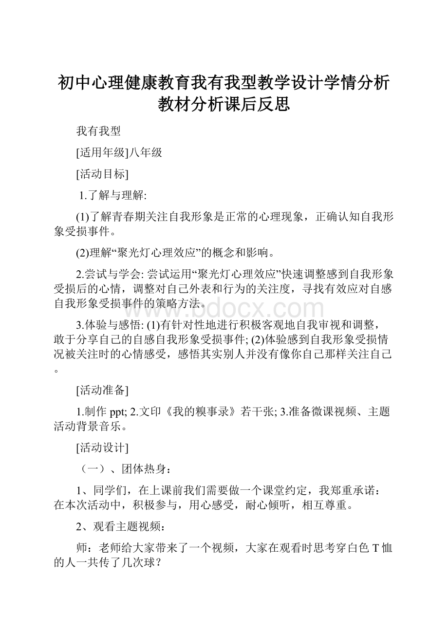 初中心理健康教育我有我型教学设计学情分析教材分析课后反思.docx