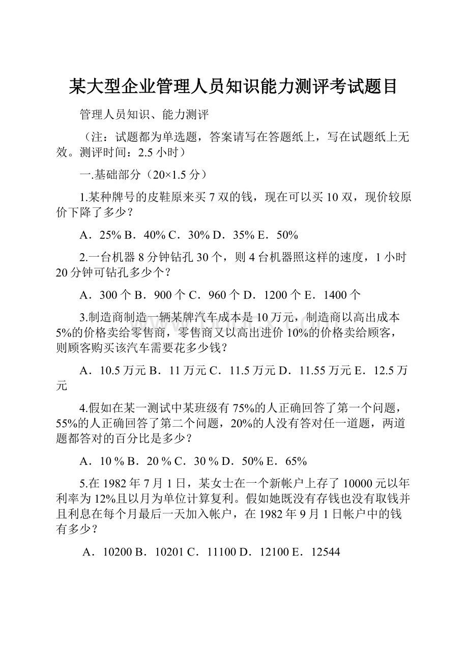 某大型企业管理人员知识能力测评考试题目.docx_第1页