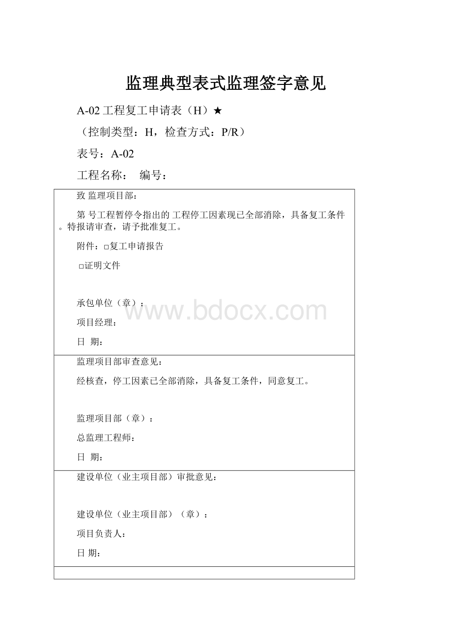 监理典型表式监理签字意见.docx