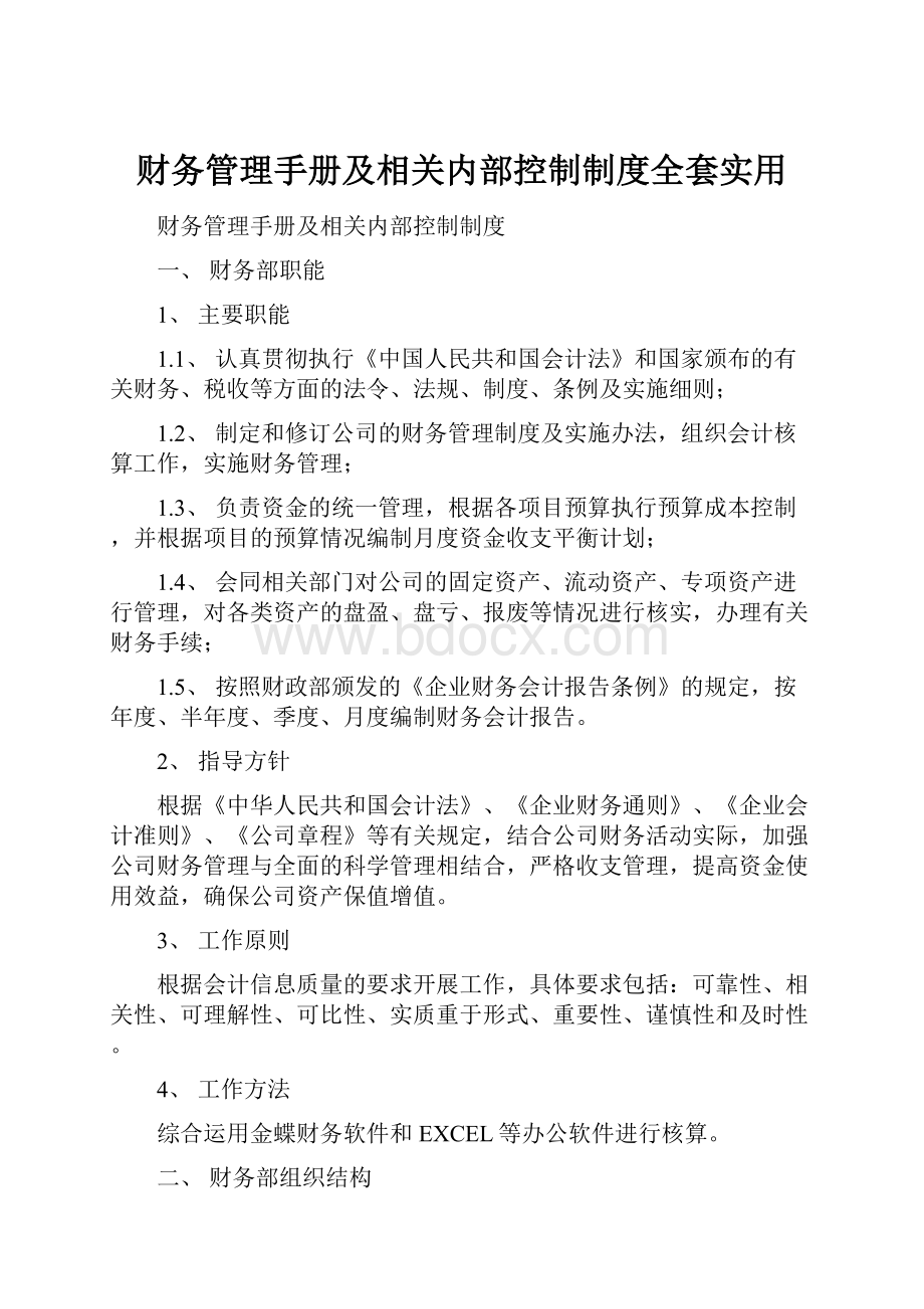 财务管理手册及相关内部控制制度全套实用.docx_第1页