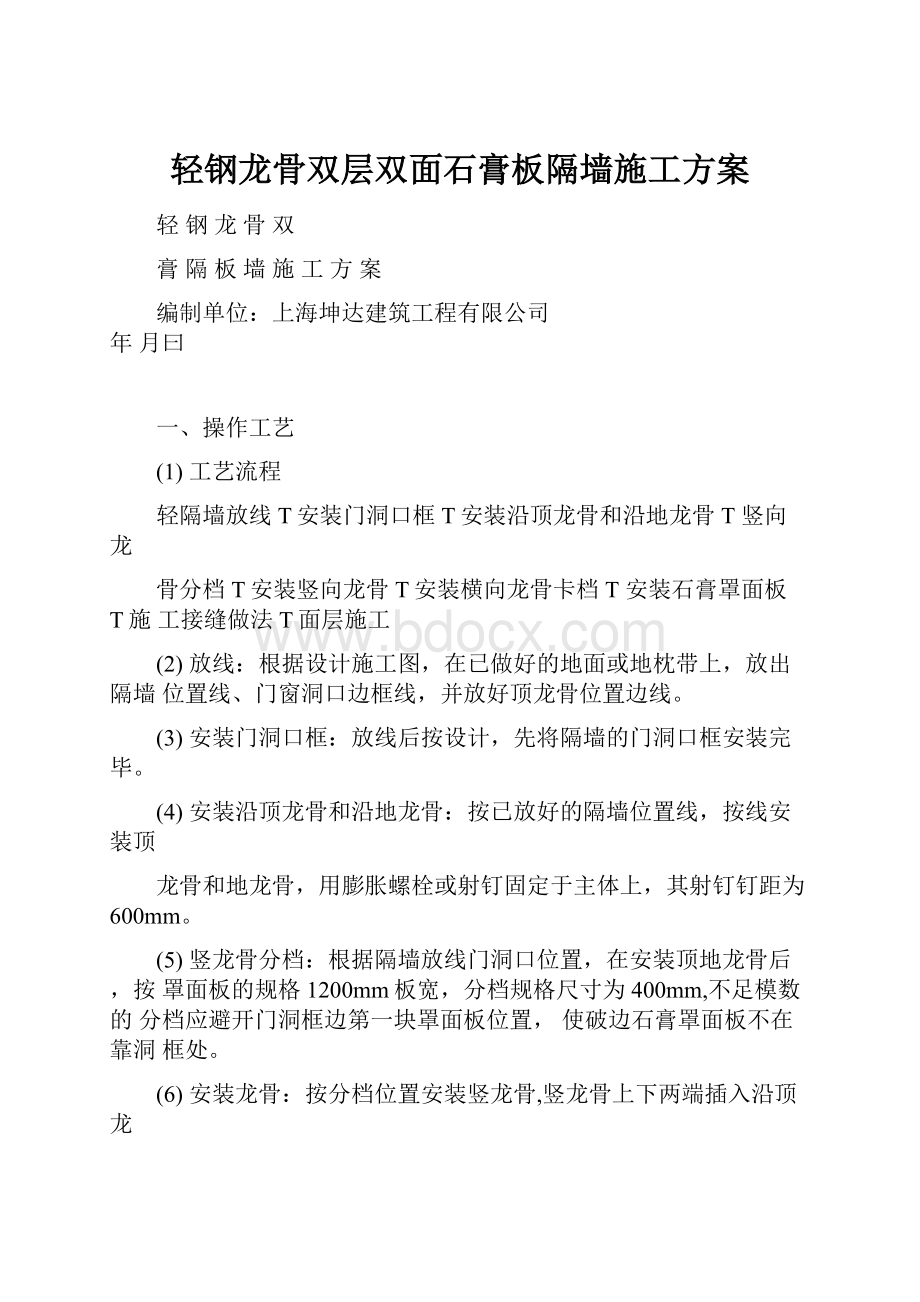 轻钢龙骨双层双面石膏板隔墙施工方案.docx_第1页