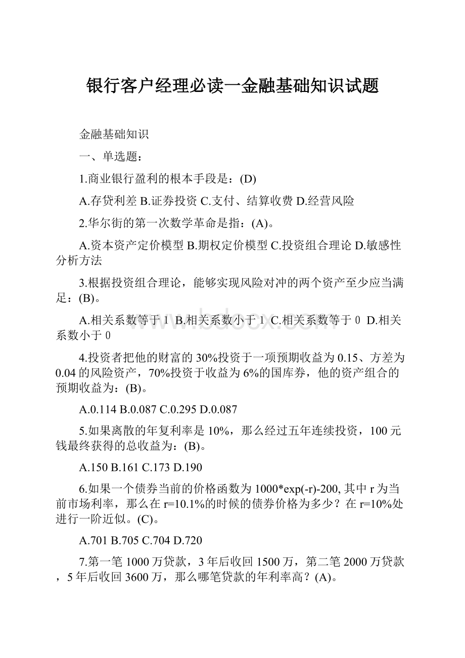 银行客户经理必读一金融基础知识试题.docx