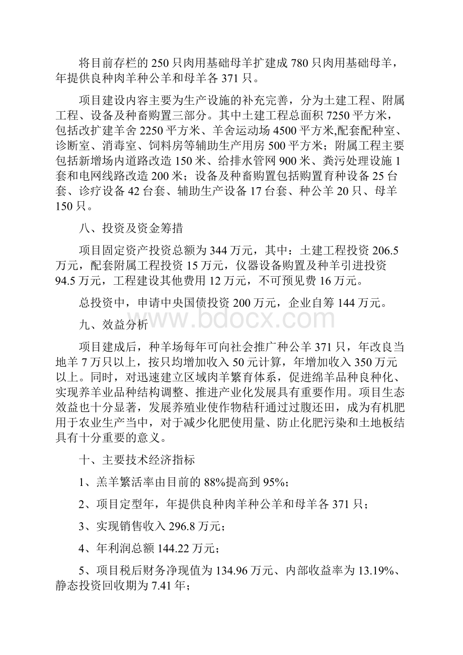 某地区肉羊种羊场建设项目可行性研究报告.docx_第2页