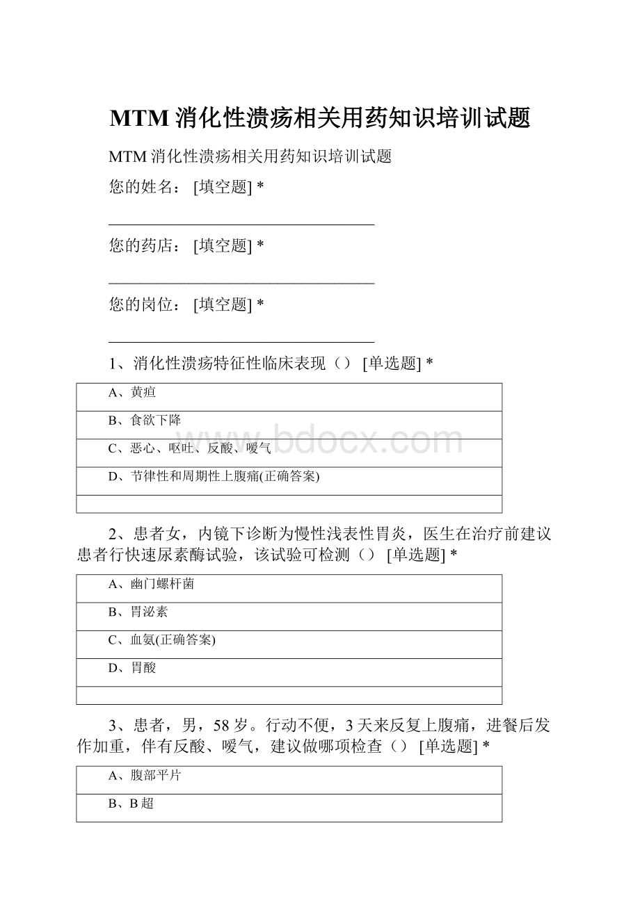 MTM消化性溃疡相关用药知识培训试题.docx_第1页